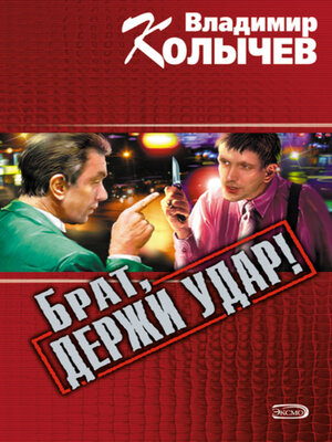 cover image of Брат, держи удар!